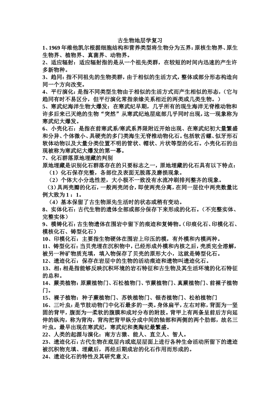 古生物地层学考试重点_第1页