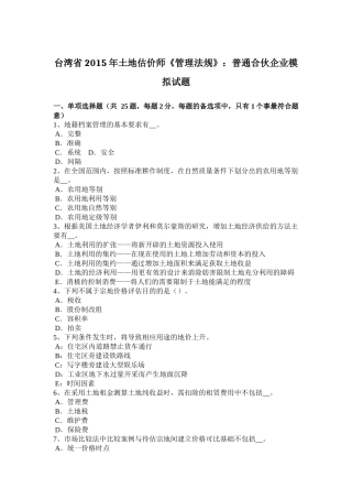 台湾省2015年土地估价师《管理法规》：普通合伙企业模拟试题