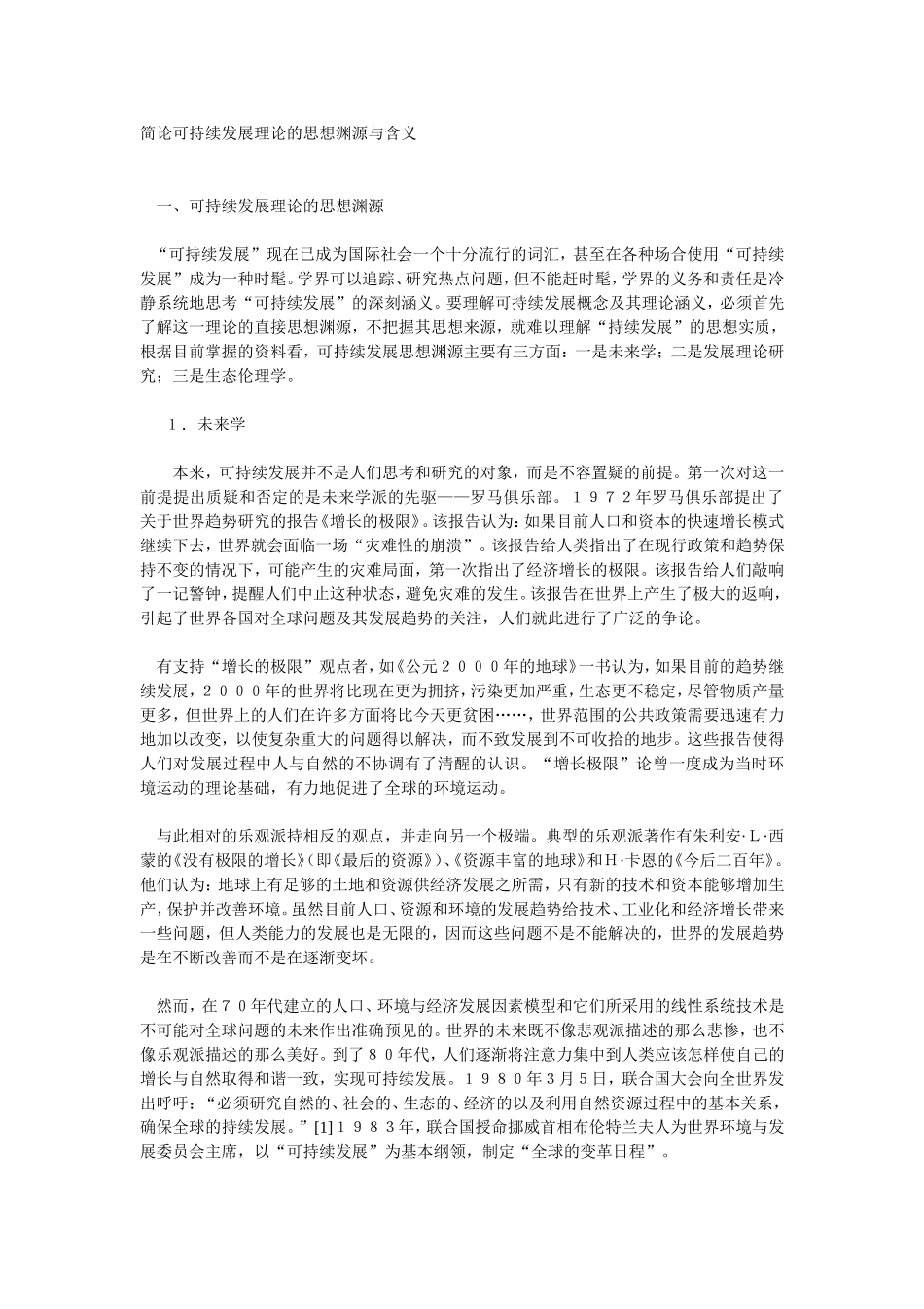 可持续发展理论_第1页