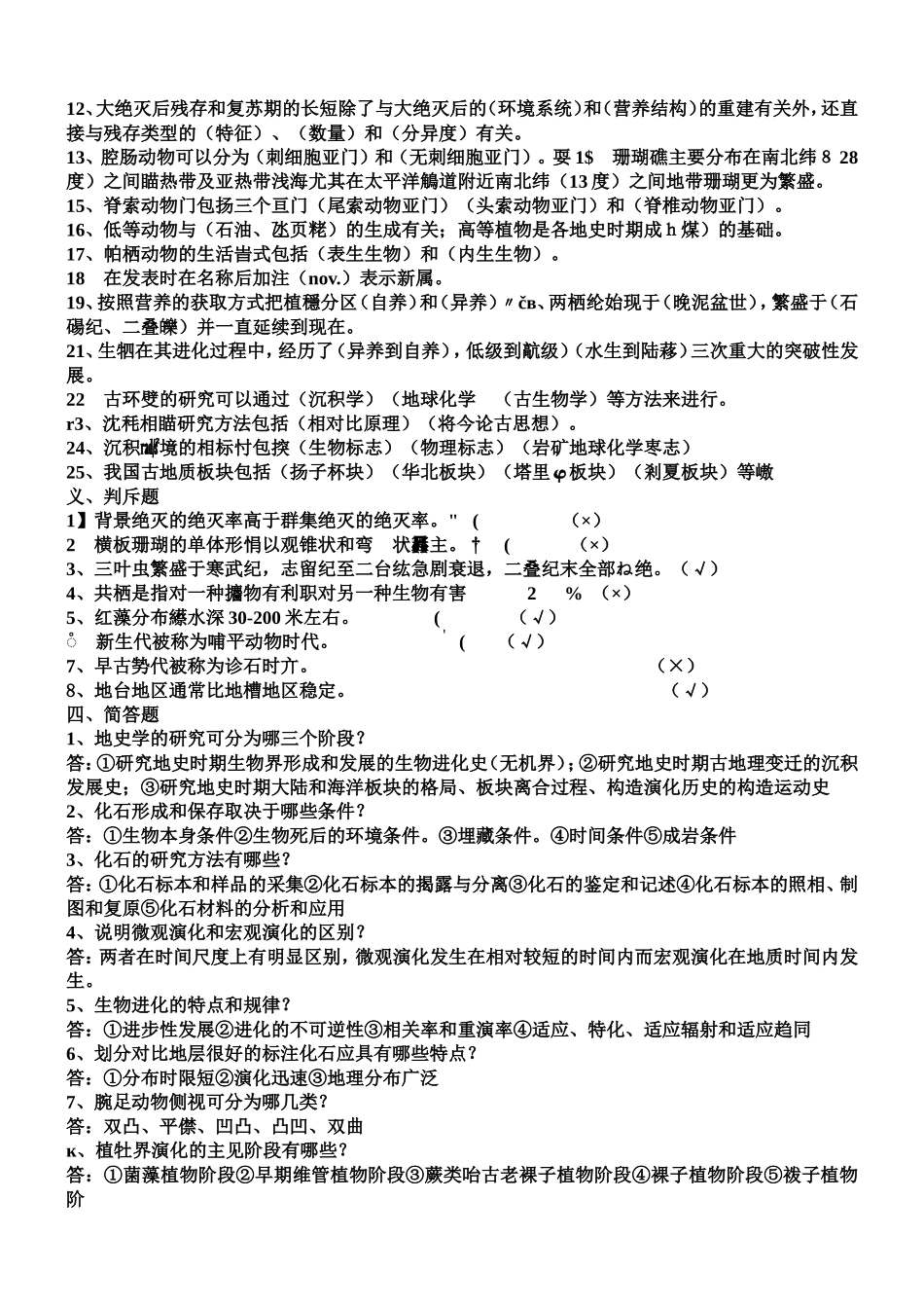 古生物地史学概论题库_第2页