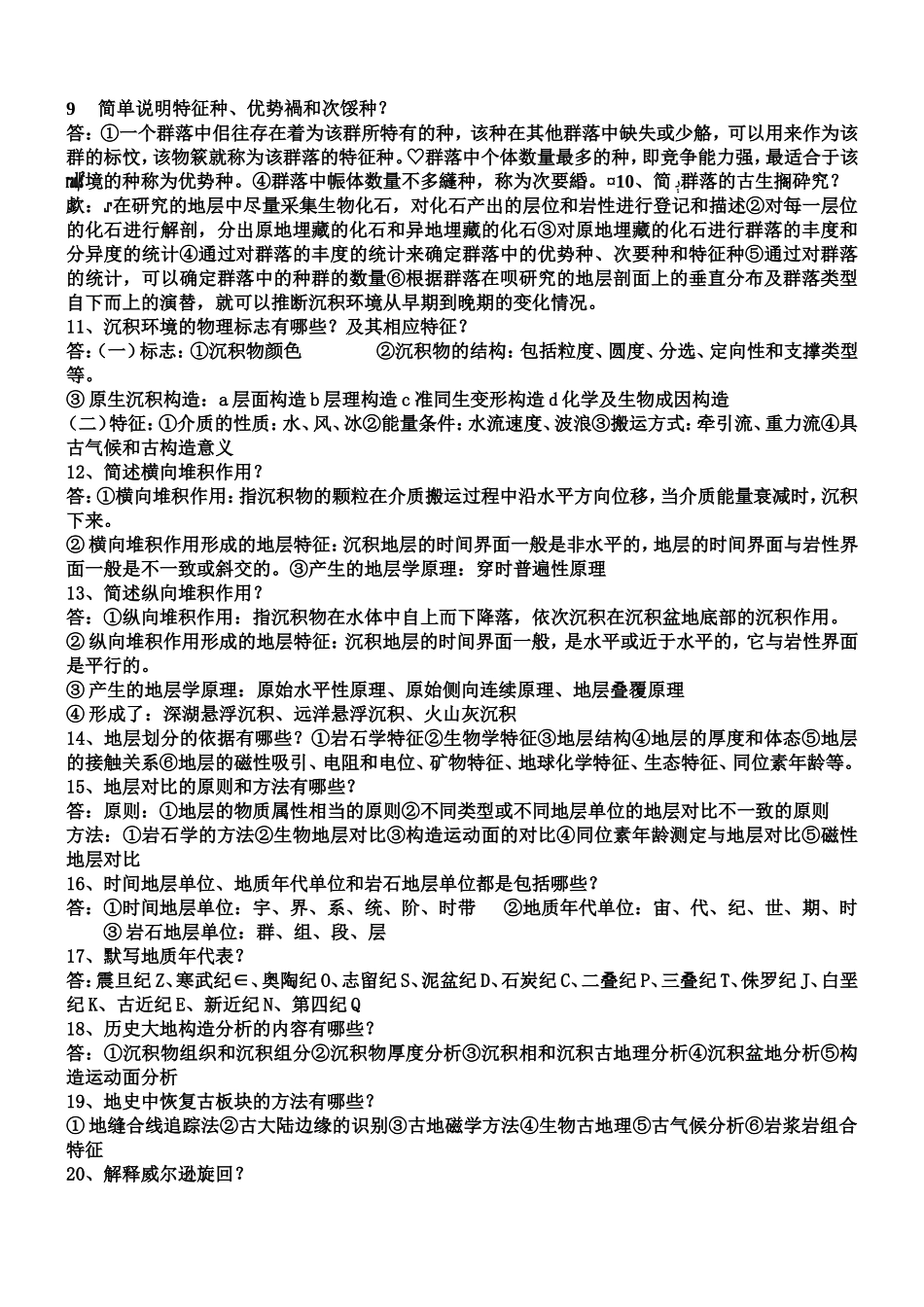 古生物地史学概论题库_第3页