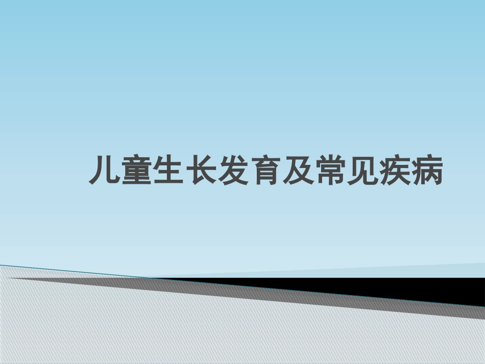 儿童生长发育及常见疾病_第1页