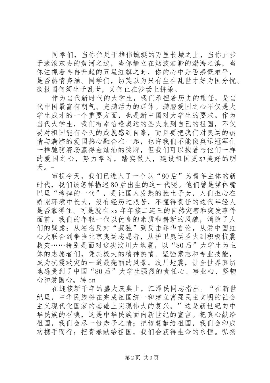 弘扬爱国之情演讲稿_第2页