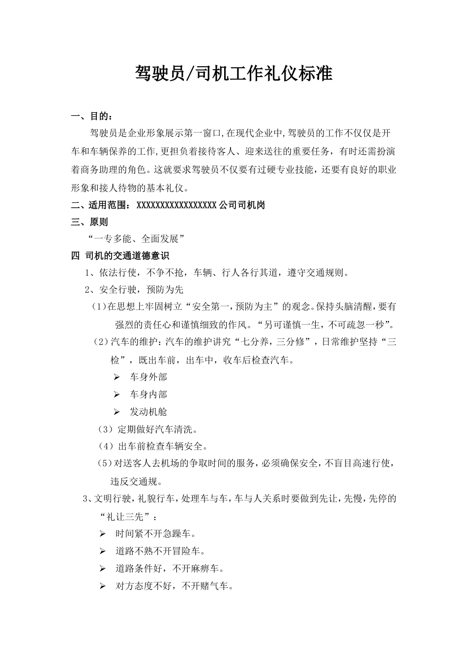 司机、驾驶员工作礼仪标准_第1页