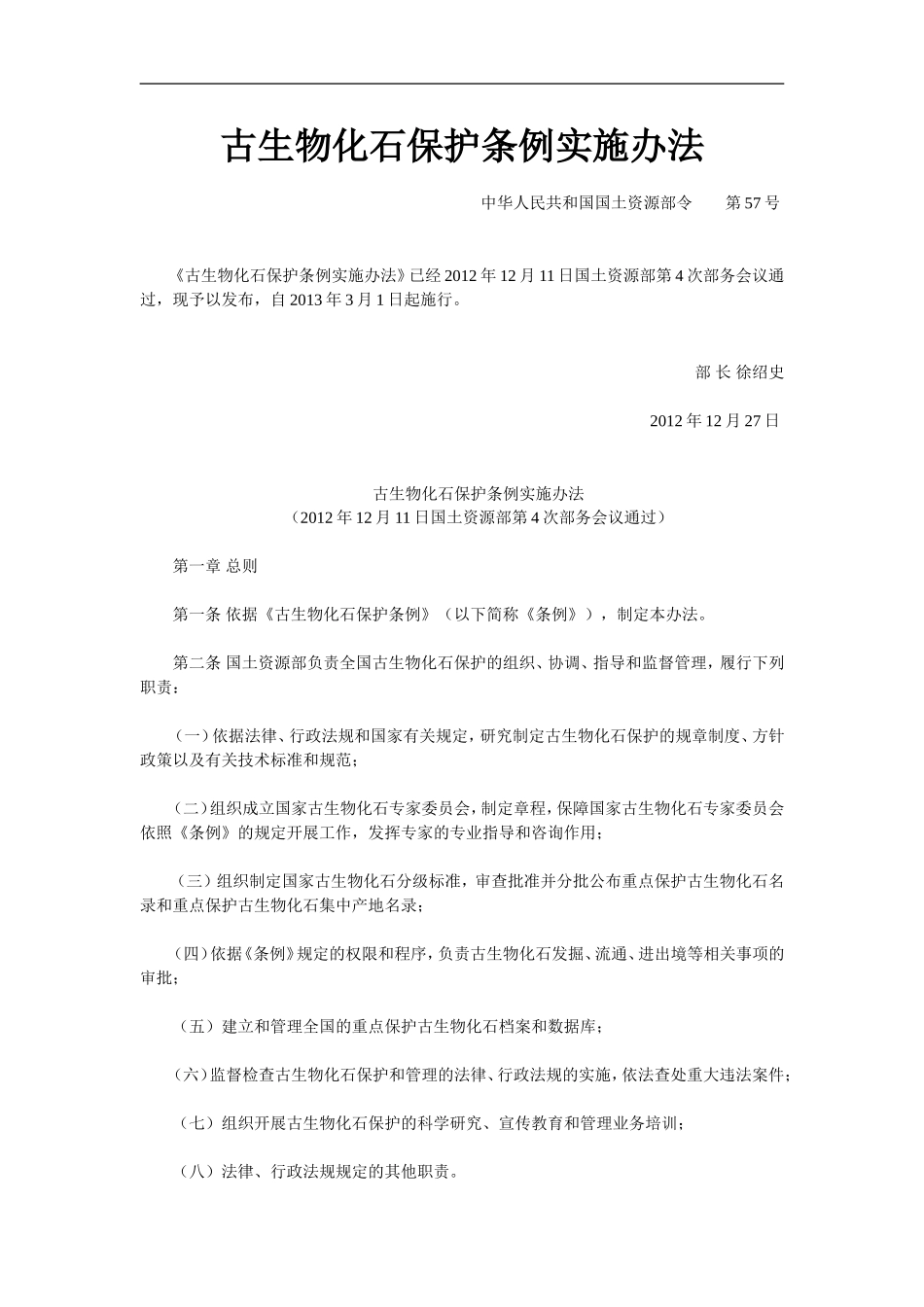 古生物化石保护条例实施办法_第1页