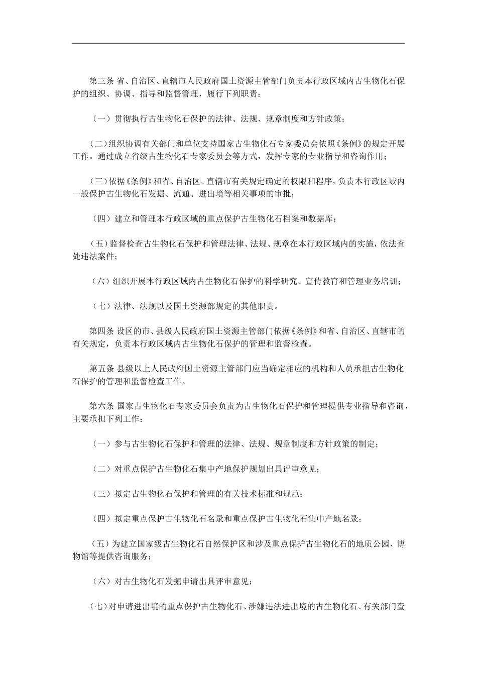 古生物化石保护条例实施办法_第2页