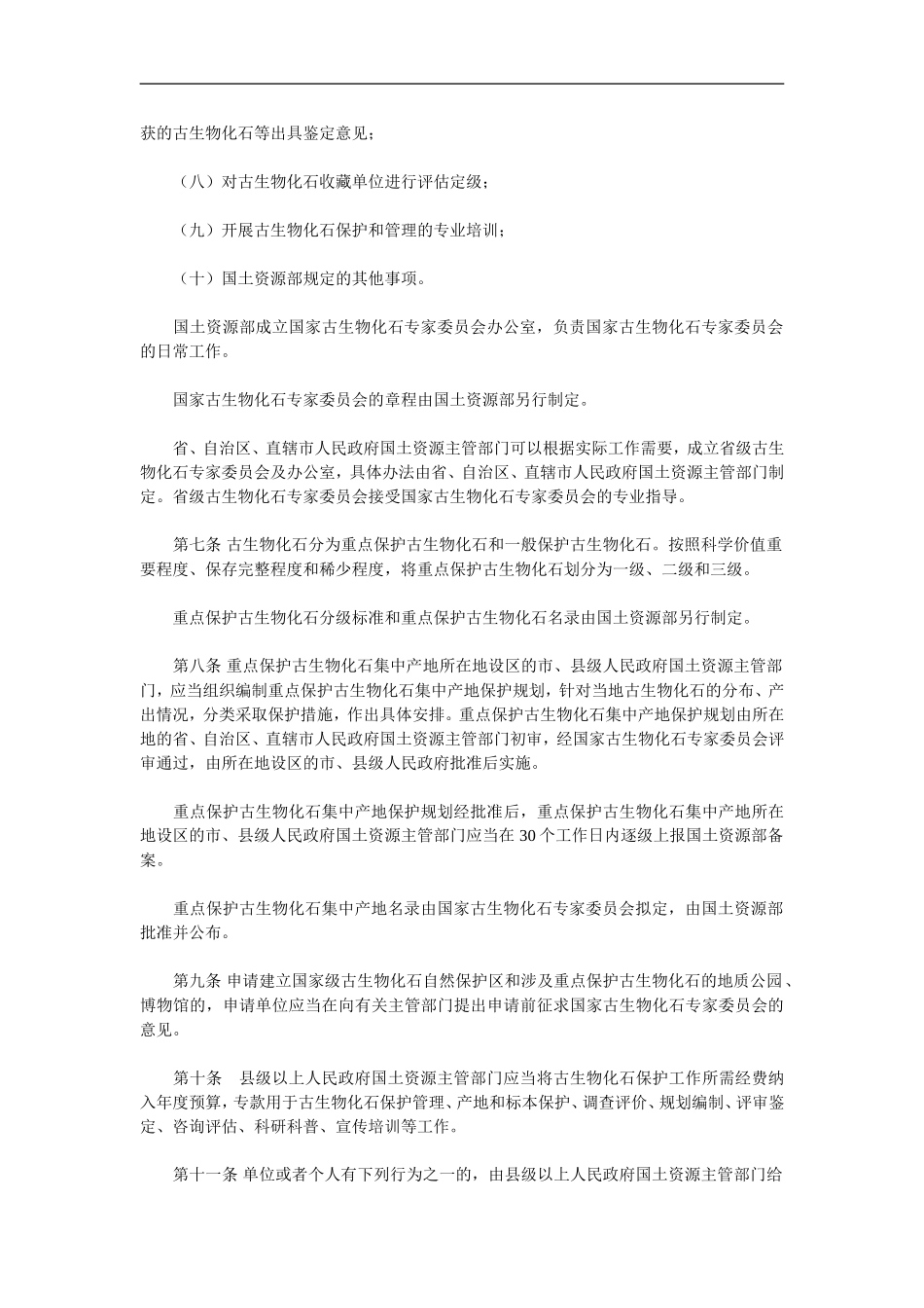 古生物化石保护条例实施办法_第3页