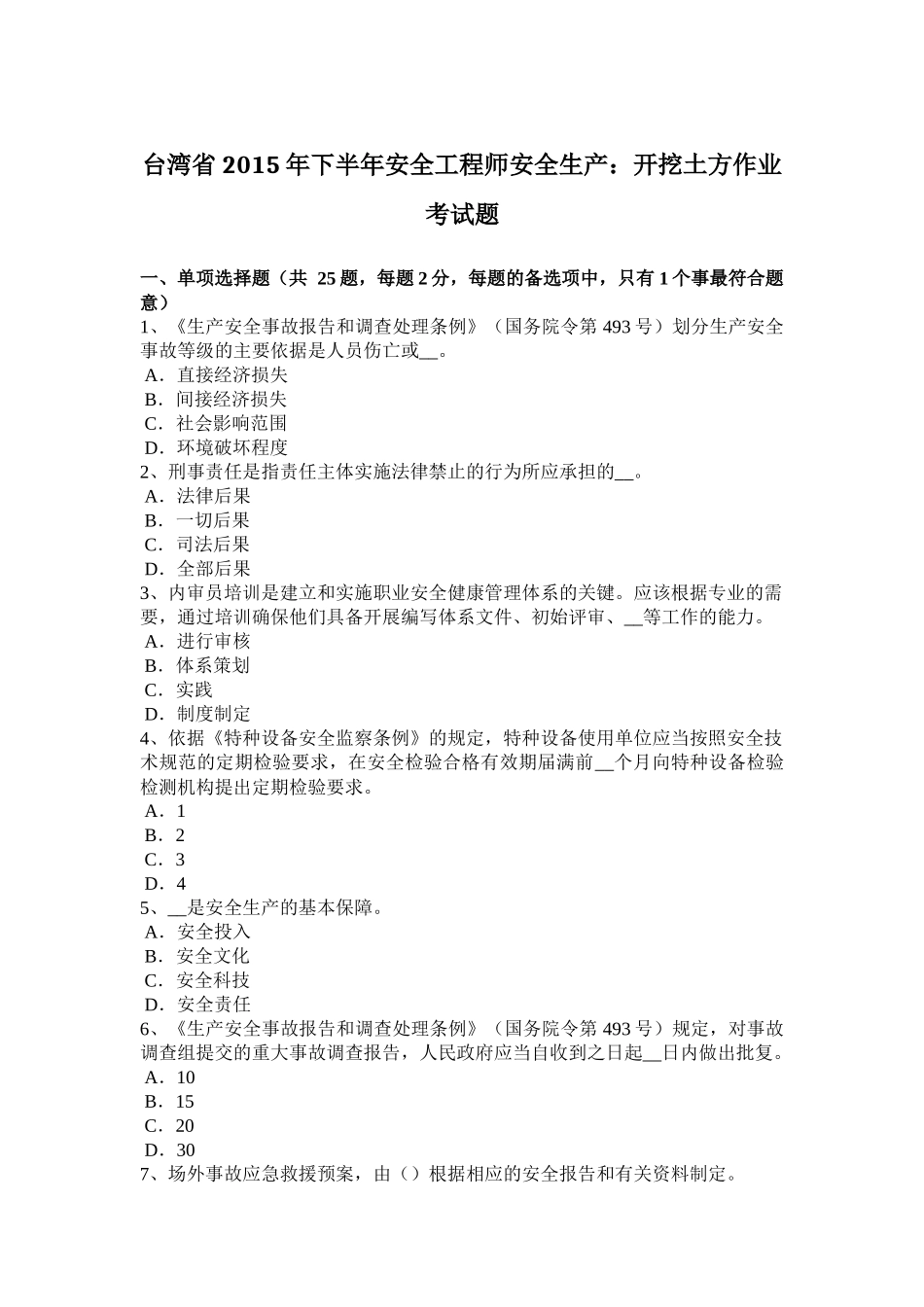 台湾省2015年下半年安全工程师安全生产：开挖土方作业考试题_第1页