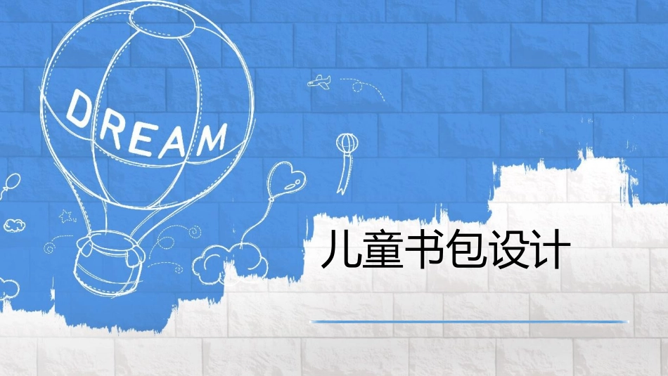儿童书包设计_第1页