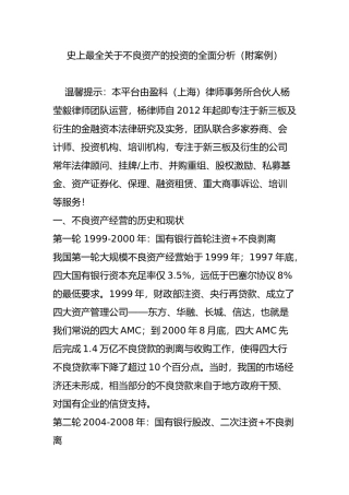 史上最全关于不良资产的投资的全面分析(附案例)