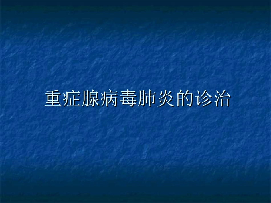 儿童腺病毒肺炎课件_第1页