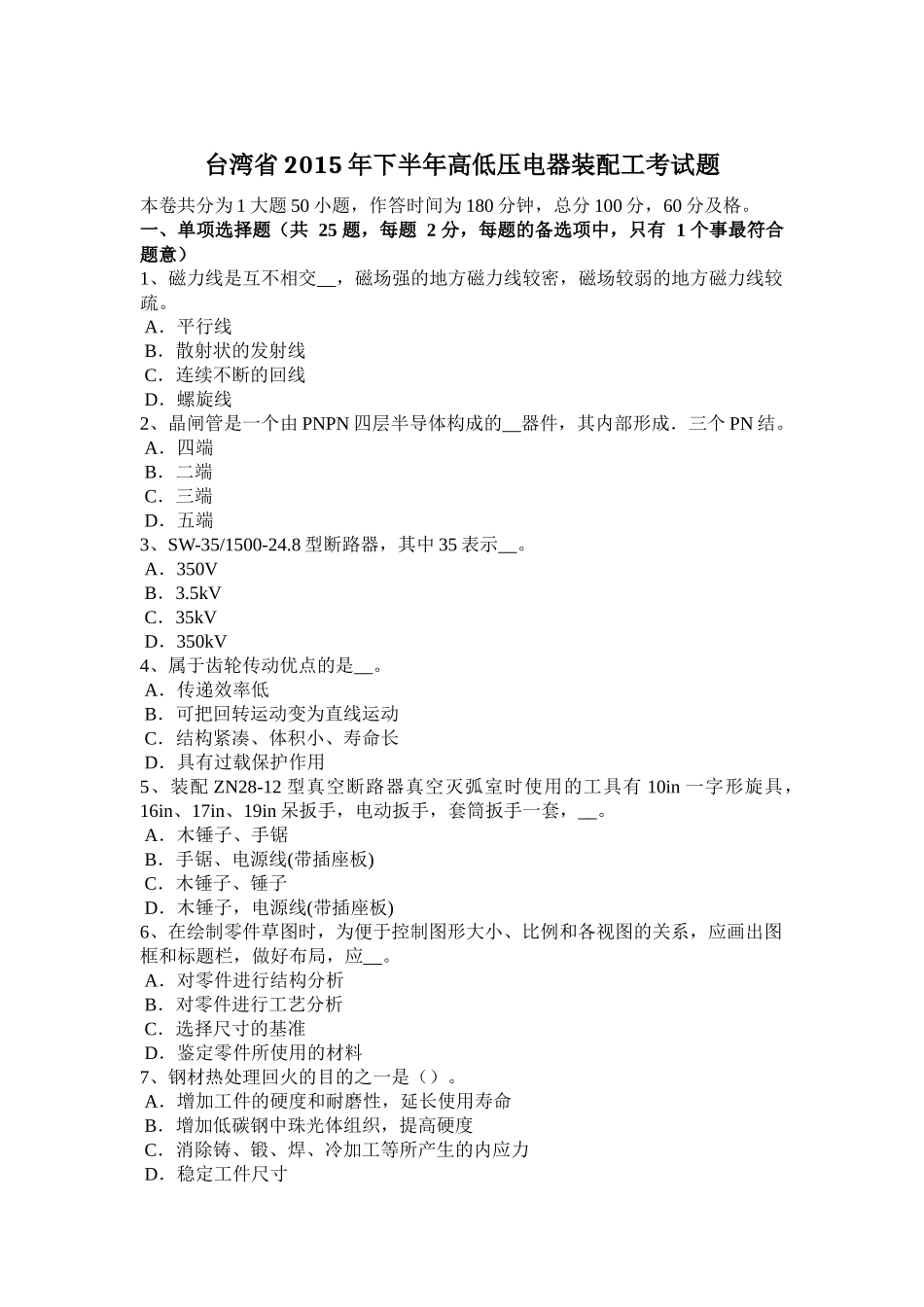 台湾省2015年下半年高低压电器装配工考试题_第1页