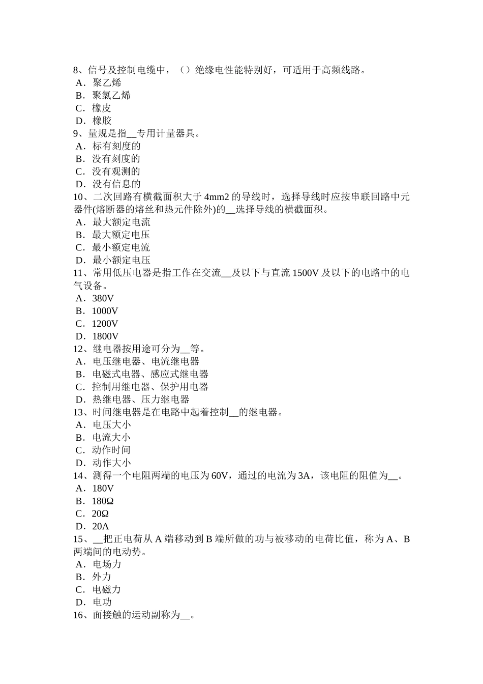 台湾省2015年下半年高低压电器装配工考试题_第2页