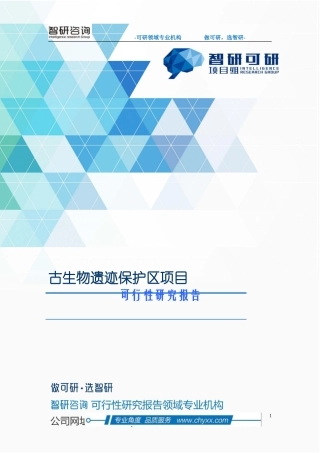 古生物遗迹保护区项目可行性研究报告