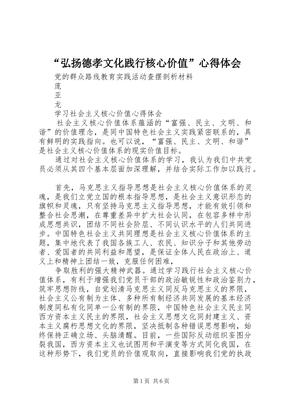 弘扬德孝文化践行核心价值心得体会_第1页