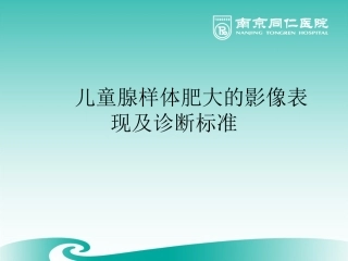 儿童腺样体肥大的影像表现