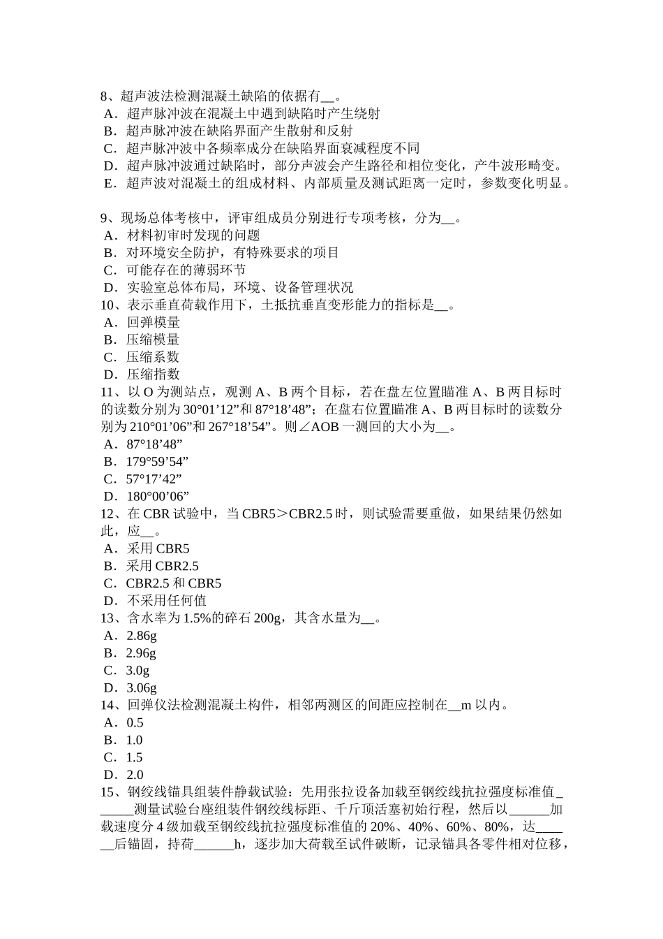 台湾省2015年下半年公路工程试验检测员材料模拟试题_第2页