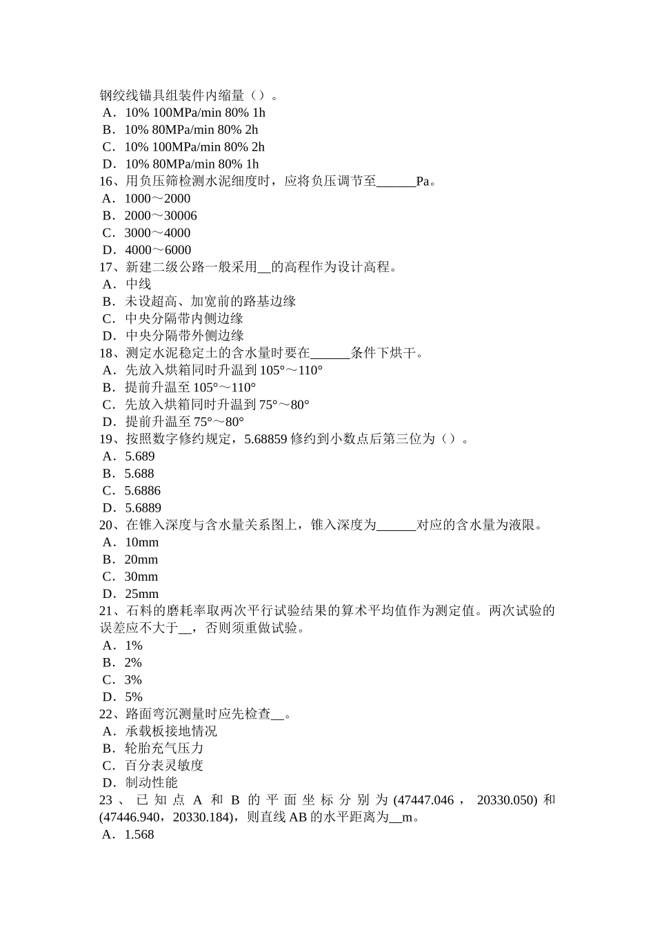 台湾省2015年下半年公路工程试验检测员材料模拟试题_第3页