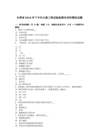 台湾省2015年下半年公路工程试验检测员材料模拟试题