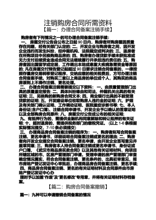 合同范本之注销购房合同所需资料
