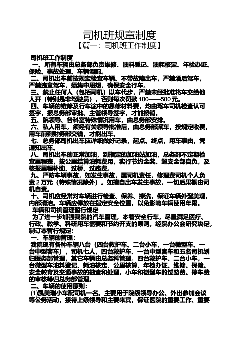 司机班规章制度_第1页