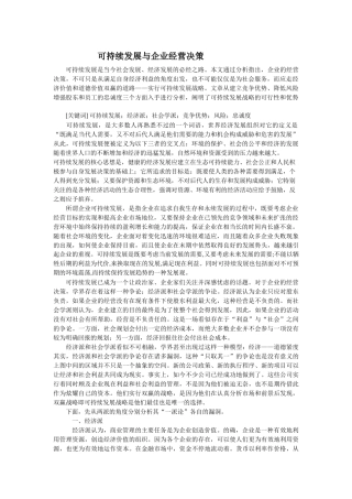 可持续发展与企业经营决策