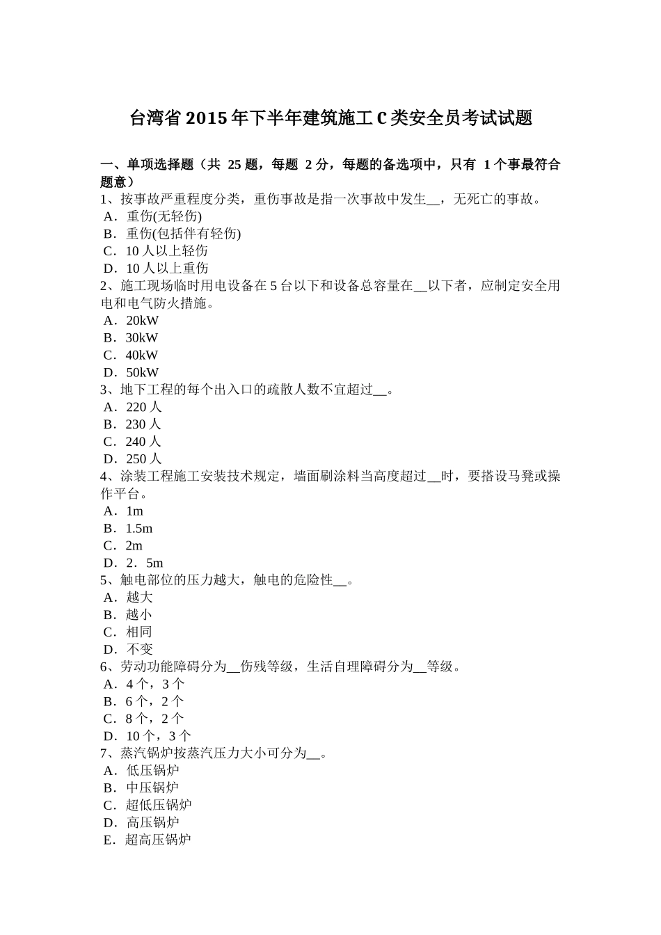 台湾省2015年下半年建筑施工C类安全员考试试题_第1页