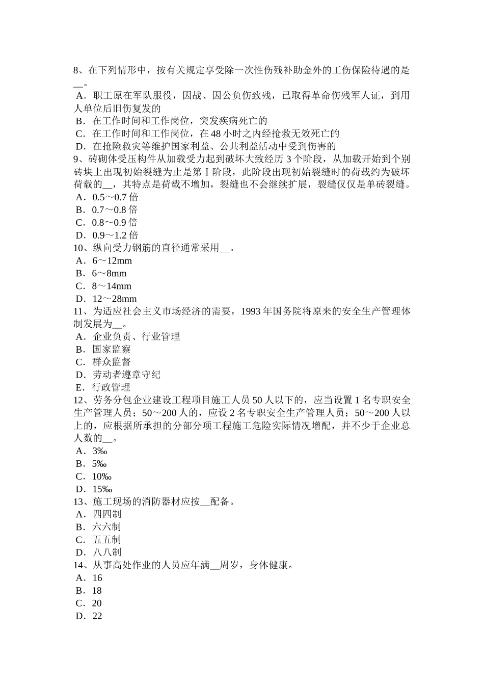 台湾省2015年下半年建筑施工C类安全员考试试题_第2页