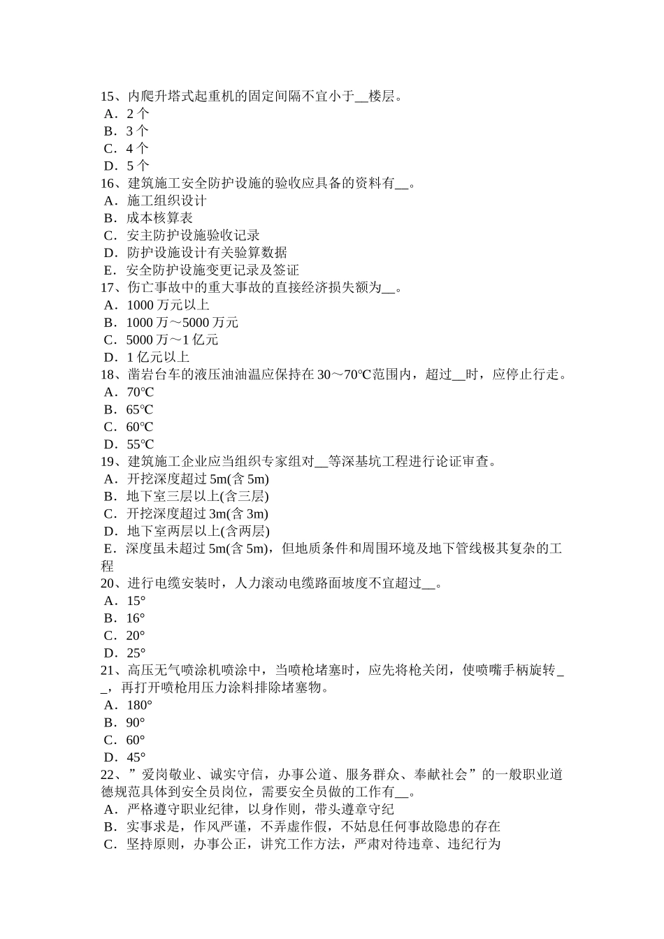 台湾省2015年下半年建筑施工C类安全员考试试题_第3页