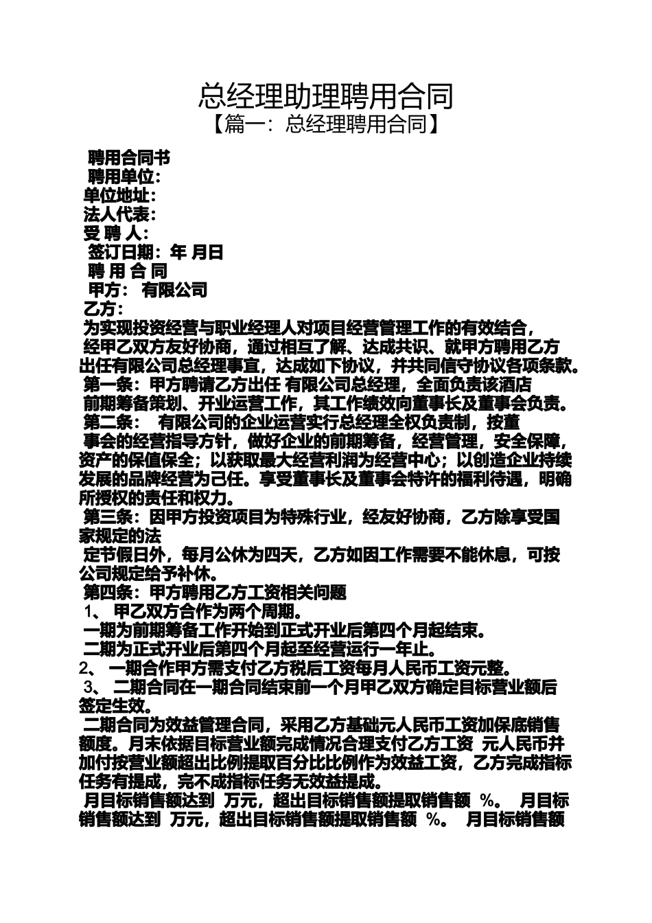 合同范本之总经理助理聘用合同_第1页