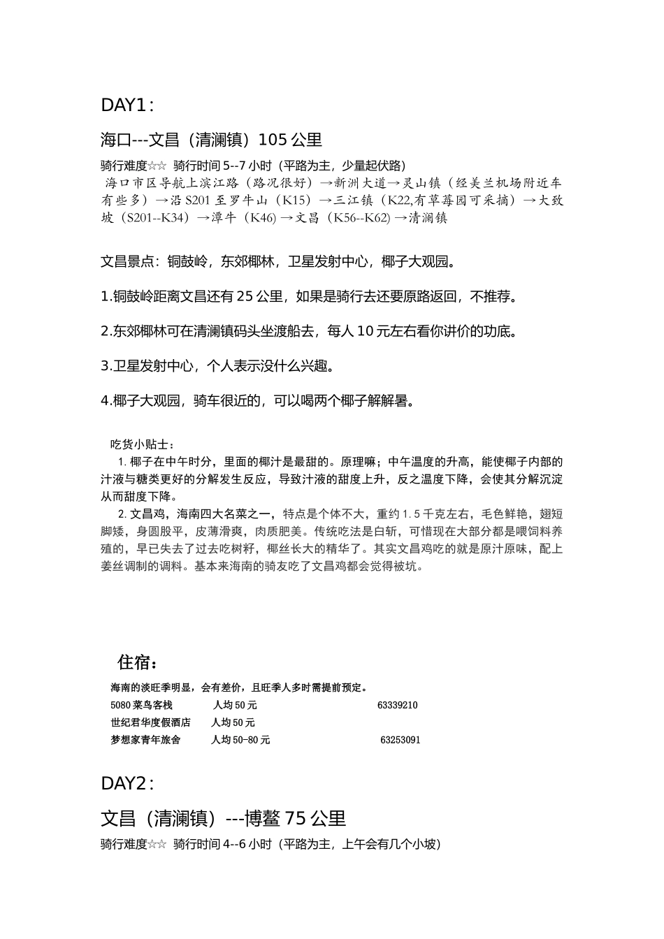 史上最全海南环岛骑行攻略(东线4天)_第2页