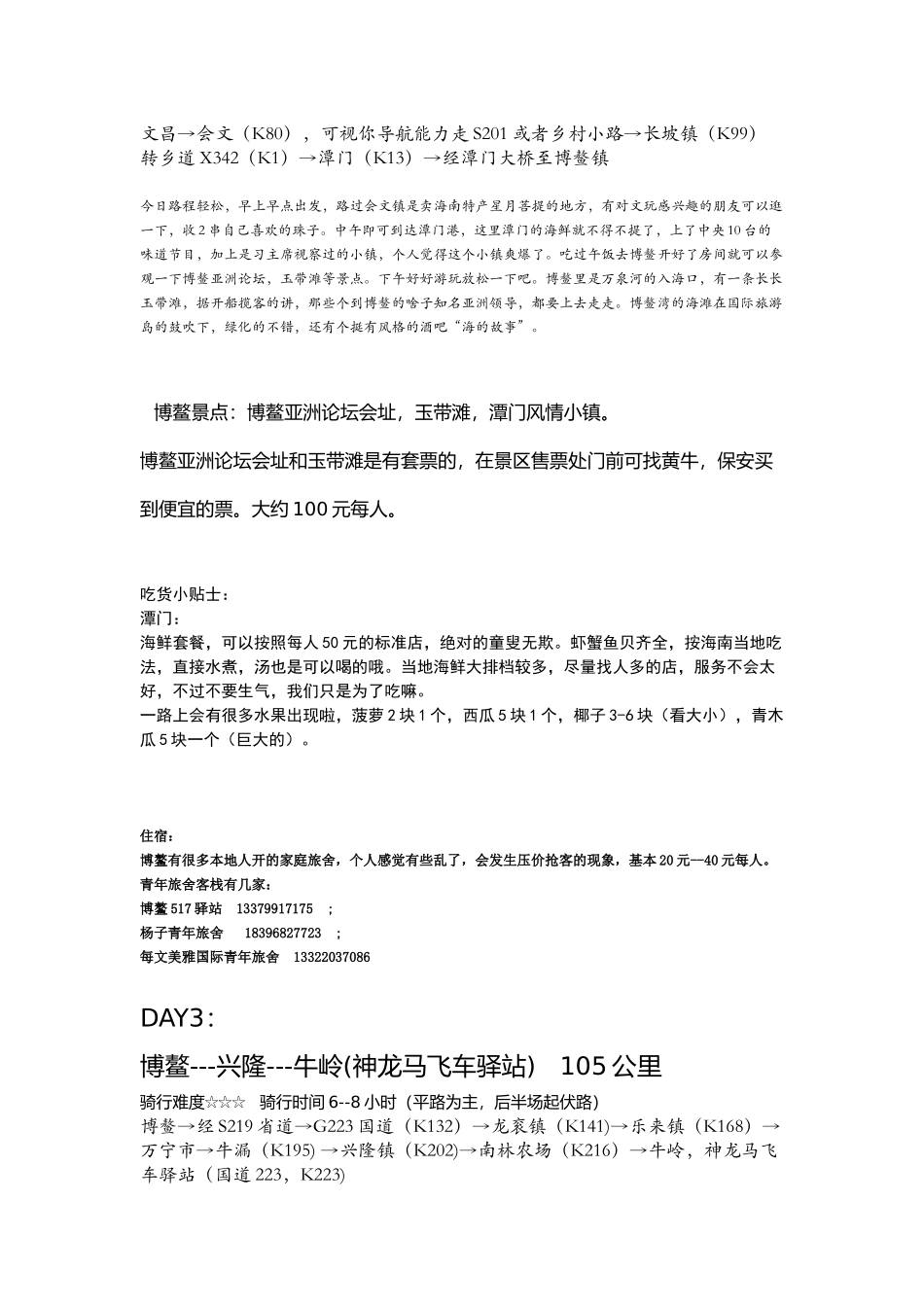 史上最全海南环岛骑行攻略(东线4天)_第3页