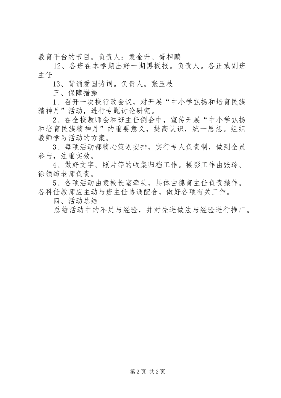 弘扬和培育民族精神月活动方案_第2页