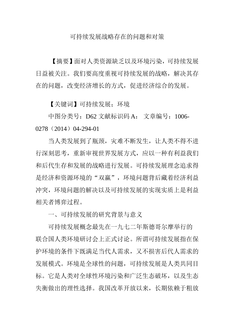 可持续发展战略存在的问题和对策_第1页