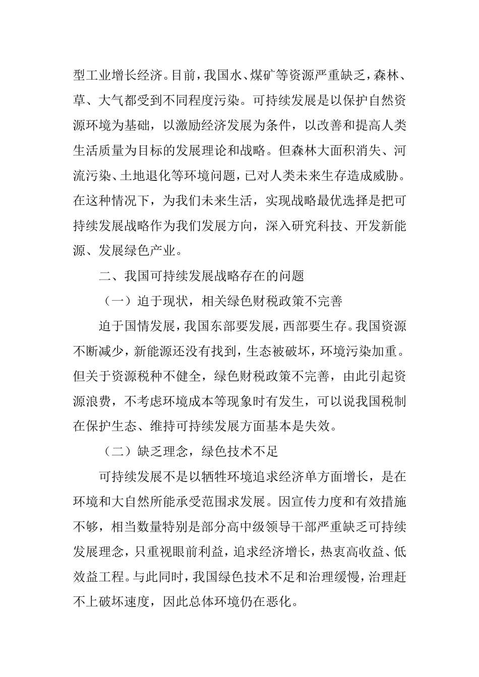可持续发展战略存在的问题和对策_第2页