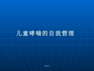 儿童哮喘的自我管理