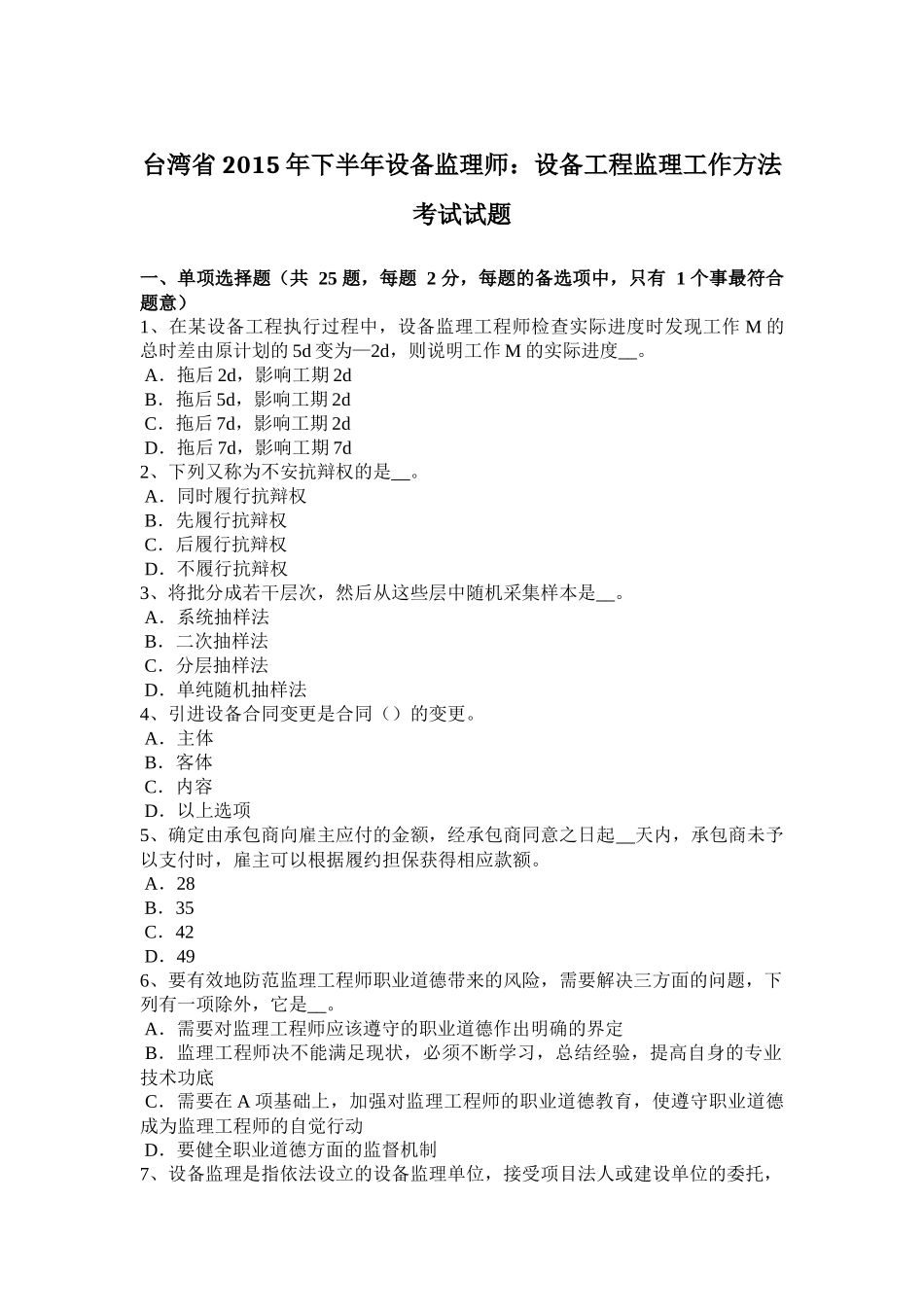 台湾省2015年下半年设备监理师：设备工程监理工作方法考试试题_第1页
