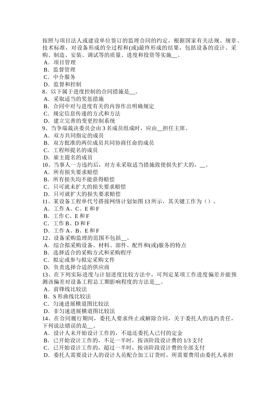 台湾省2015年下半年设备监理师：设备工程监理工作方法考试试题_第2页