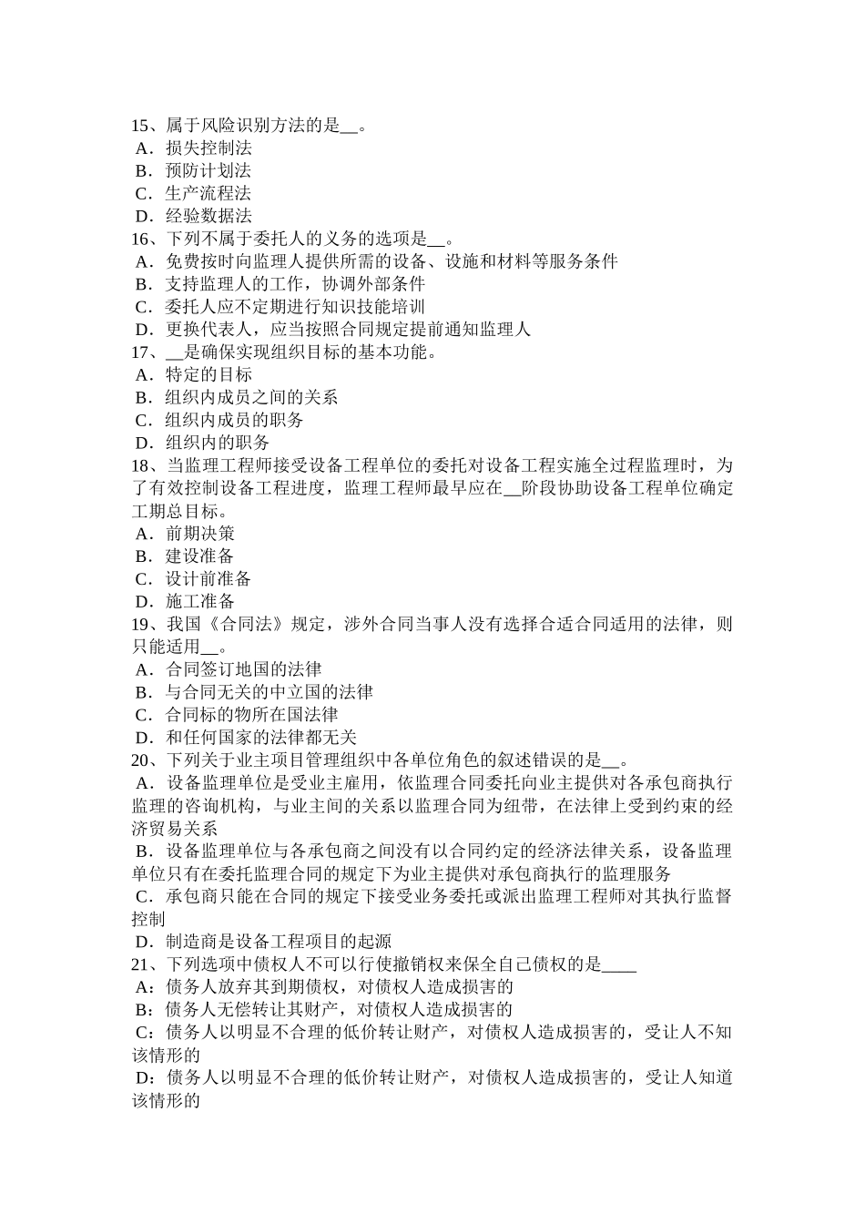 台湾省2015年下半年设备监理师：设备工程监理工作方法考试试题_第3页