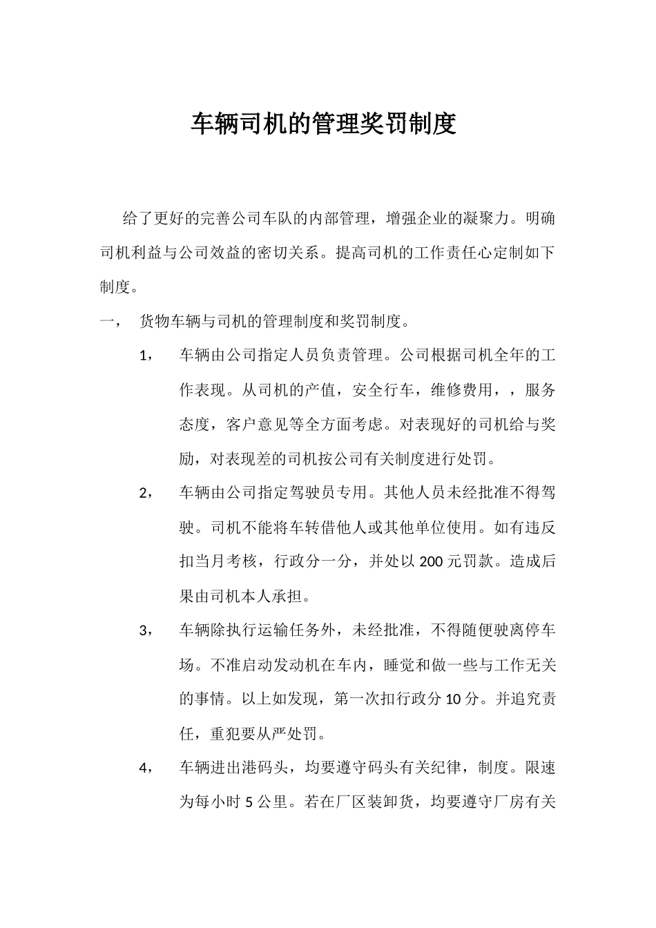 司机-车辆的奖罚制度_第1页