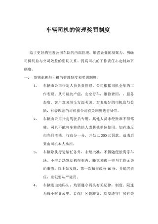司机-车辆的奖罚制度