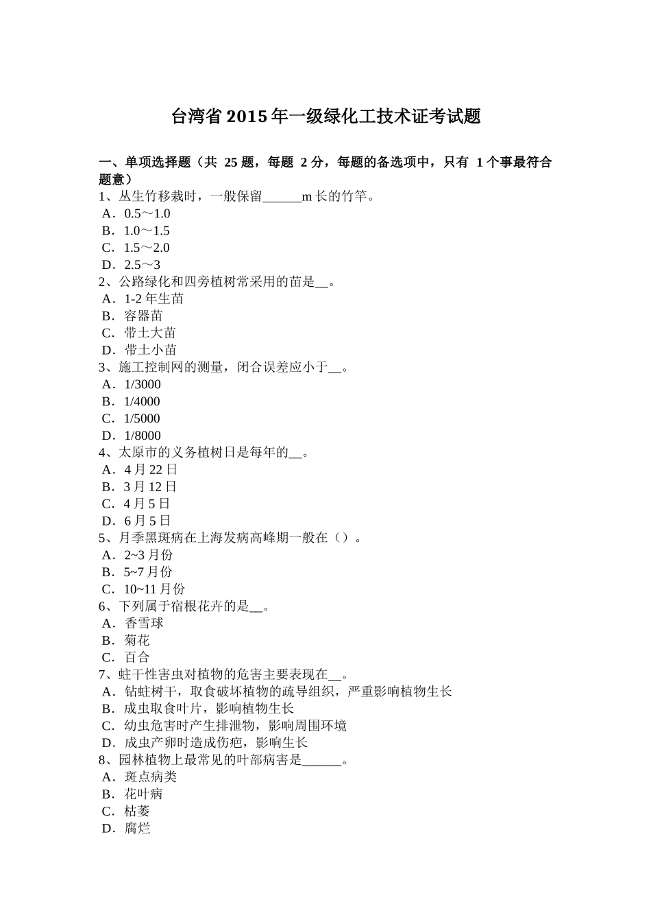 台湾省2015年一级绿化工技术证考试题_第1页