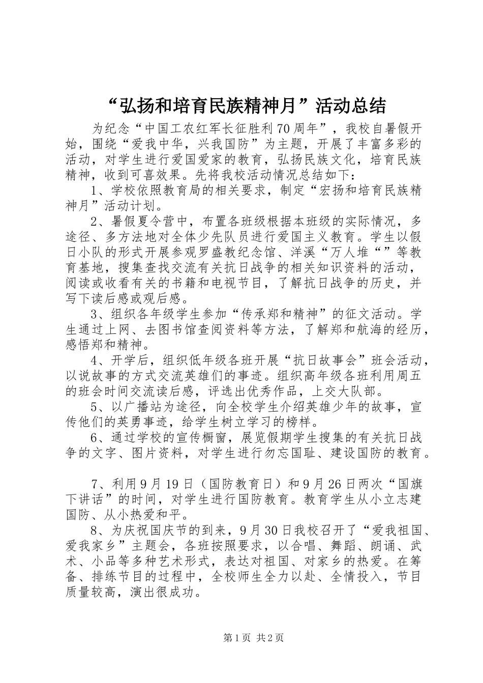 弘扬和培育民族精神月活动总结_第1页