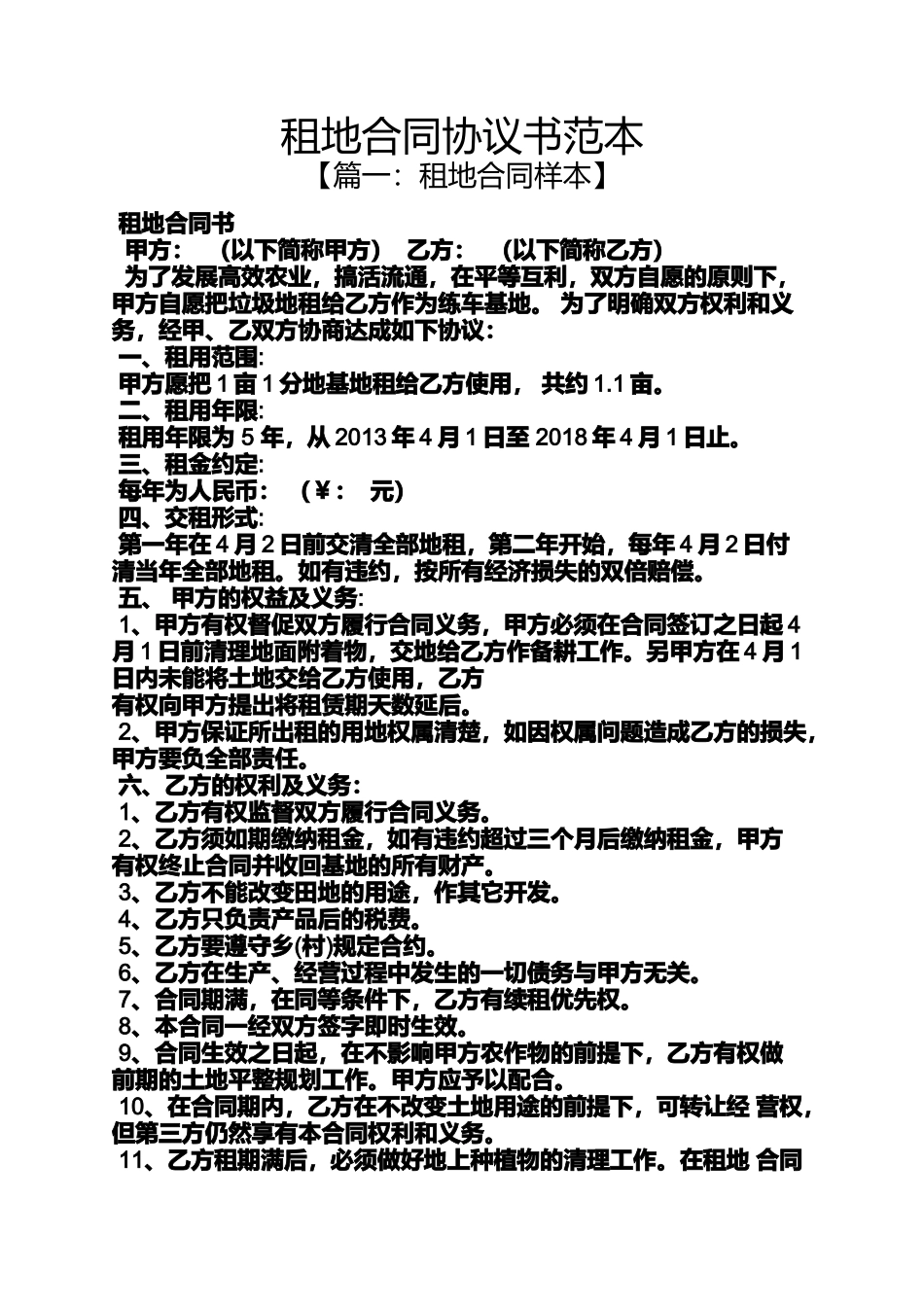 合同范本之租地合同协议书范本_第1页