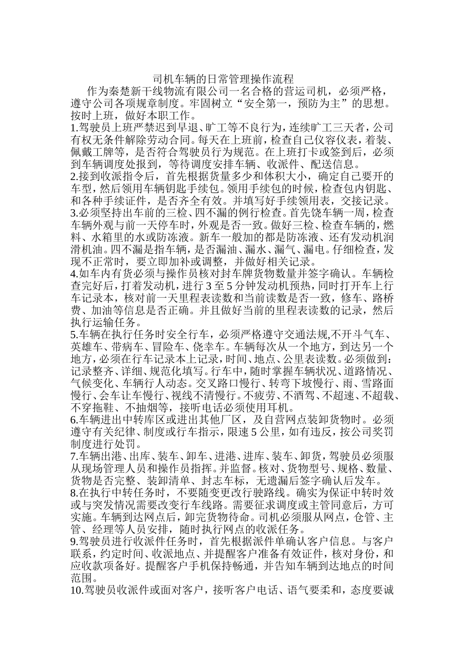 司机车辆日常操作流程_第1页