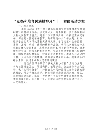 弘扬和培育民族精神月十一实践活动方案