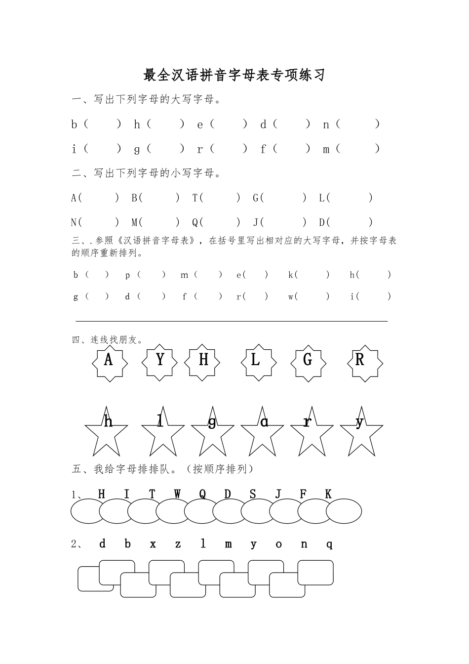 史上最全汉语拼音音序练习字母表专项练习新_第1页