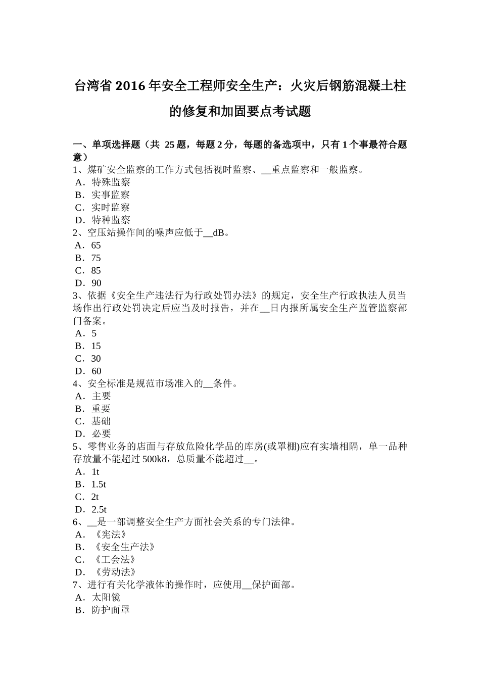 台湾省2016年安全工程师安全生产：火灾后钢筋混凝土柱的修复和加固要点考试题_第1页