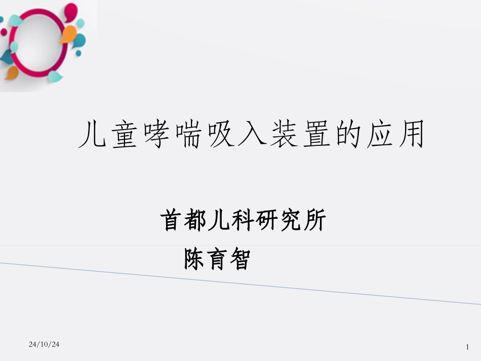 儿童哮喘吸入装置的应_第1页