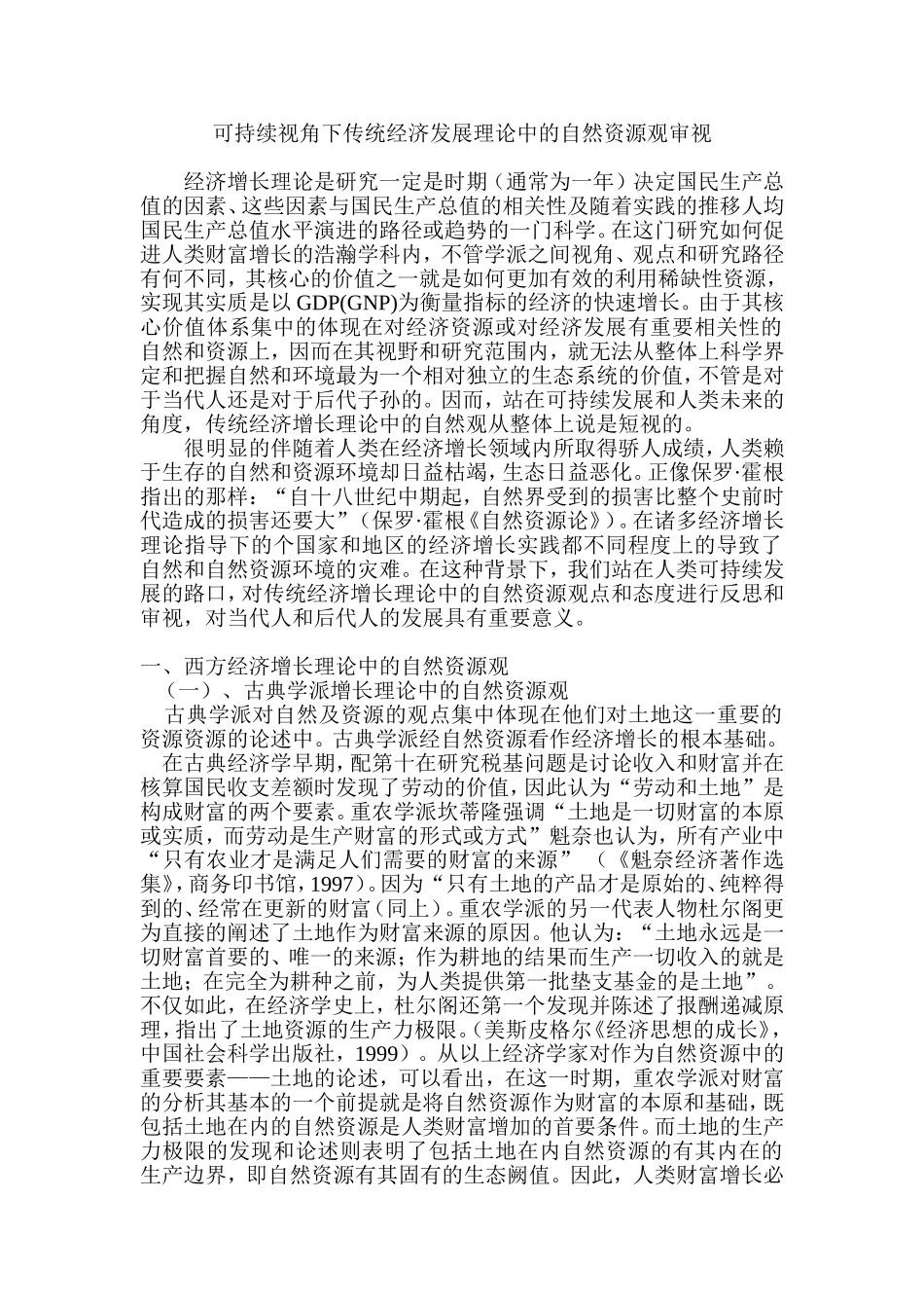 可持续视角下自然资源观审视_第1页